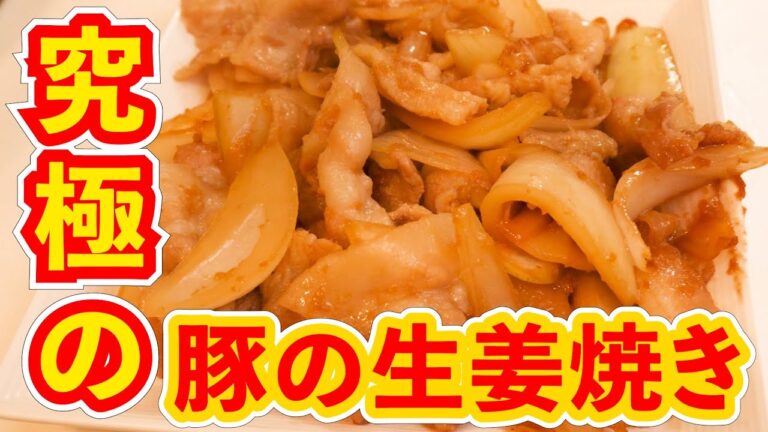 究極の『豚の生姜焼き』