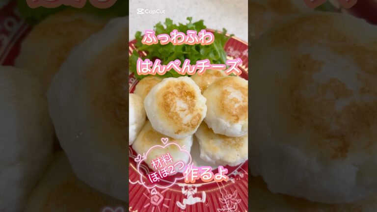 ふわふわはんぺんチーズ #簡単レシピ #簡単おやつ #無添加 #おうちカフェ #おうちごはん #料理 #レシピ #クッキング #チーズ #はんぺんチーズ #はんぺん #とろとろ #つまみ