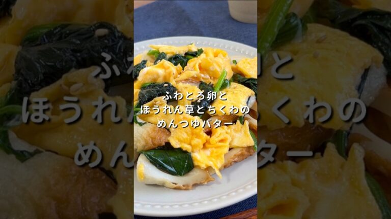 【お弁当にも◎】ふわとろ卵とほうれん草とちくわのめんつゆバター #材料と作り方は概要欄 #ほうれん草 #卵 #ちくわ #お弁当 #材料3つ #レシピ #料理 #フーディストノート #フーディスト