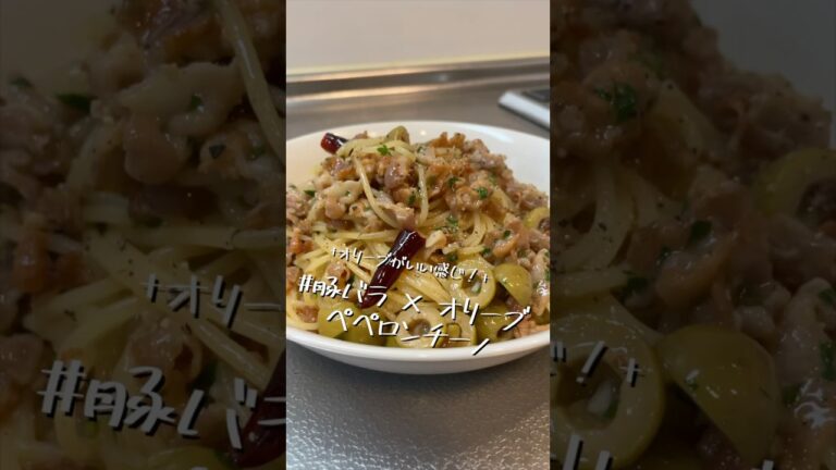 オリーブって無限に食べ続けられるよな【豚バラ×オリーブ　ペペロンチーノ】【ワンパンパスタ】