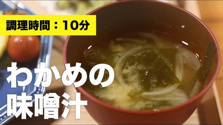 【タイミング】わかめの味噌汁【作り方】