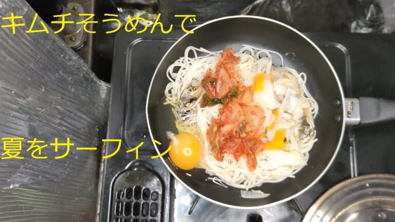 キムチそうめんをワンパン料理で完結！シンプルて美味しい！いますぐできるワンパン料理（簡単で美味しく健康に）