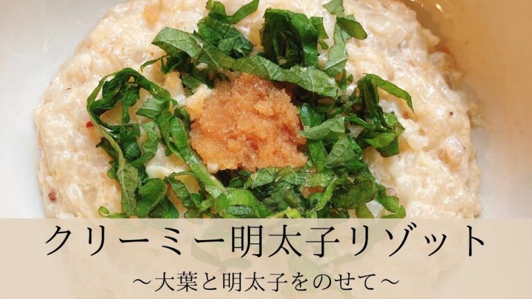 【濃厚！ちょっとピリ辛！】クリーミー明太子リゾット〜大葉と明太子をのせて〜