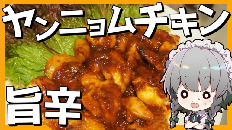 【料理】咲夜ちゃんの旨辛ヤンニョムチキン作り【ゆっくり実況】