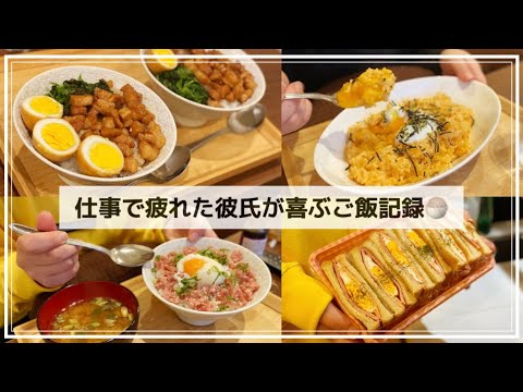 【2人暮らし】仕事で疲れた彼氏が喜ぶご飯🍚ルーロー飯風🐷ホットサンド🥪キムチチーズリゾット🧀ネギとろ丼🐟#vlog #自炊#料理