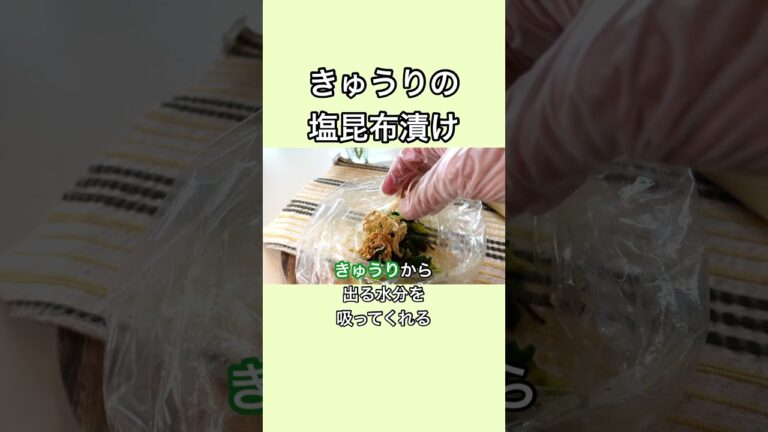 きゅうりの簡単レシピ！塩昆布漬け！すぐ出来るよ〜#きゅうりレシピ