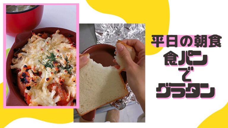 【自炊2年目20秒朝食日記】余ったトマトクリームスープで食パンのグラタン作ったよ('∇')【一人暮らしvlog】#shorts