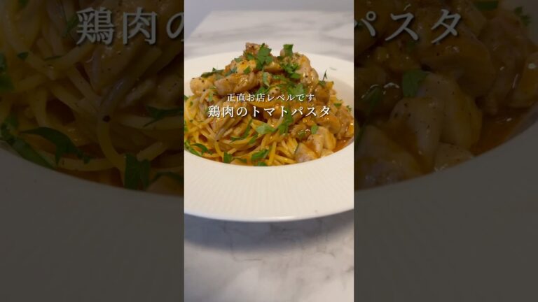 鶏肉とトマトの最高に美味いレシピです。 #パスタ #レシピ #簡単レシピ #料理 #ワンパンパスタ #shorts