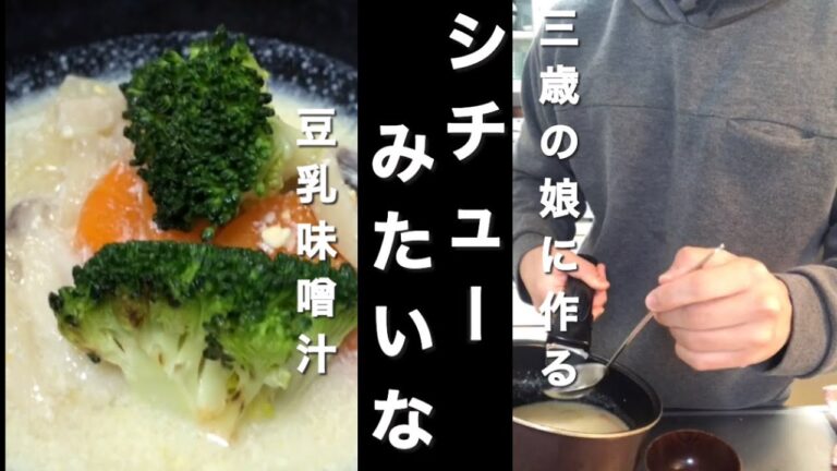 サラリーマンの父でも作れる豆乳味噌汁　#冬レシピ