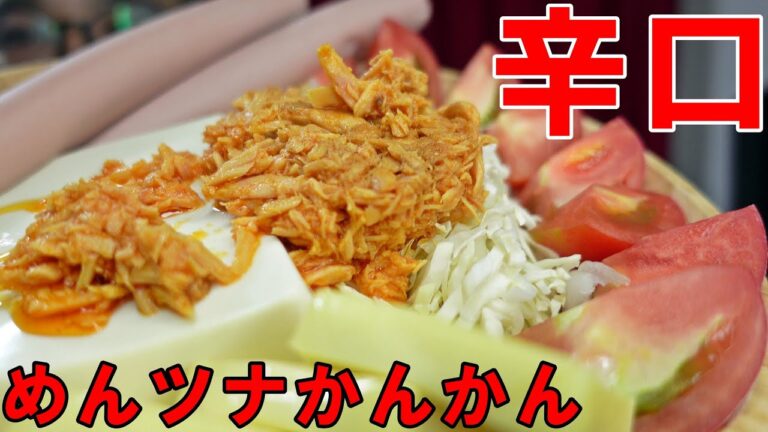 辛口【めんツナかんかん】辛いなぁ～