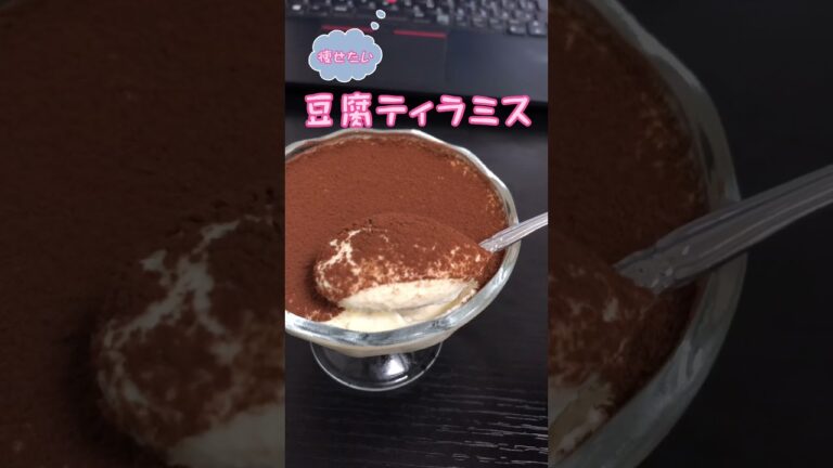 豆腐ティラミスを作って食べます。よろしくお願いします。