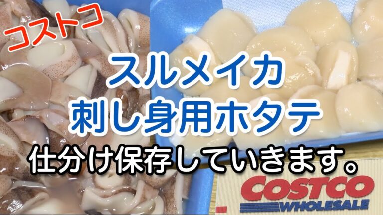 【コストコ】スルメイカと刺し身用ホタテの仕分け保存