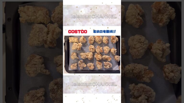【COSTCO】若鶏の竜田揚げ。何個入ってる？１個のおおきさは？ #コストコ #food #コストコおすすめ #コストコ購入品 #cooking #コストコ新商品#shorts