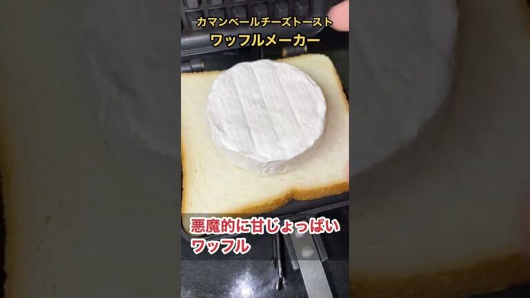 ワッフルメーカーでカマンベールチーズ丸々一個を食パンに挟んでハチミツと焼いた結果。。。 #shorts