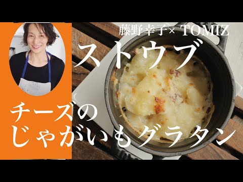 ストウブミニココットでチーズとじゃがいものグラタン