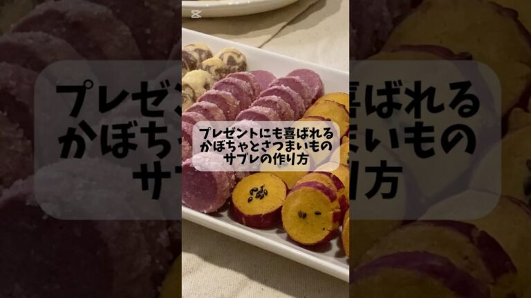 【焼き芋のサブレ作り方】  “Pumpkin and Sweet Potato Sablé” #クッキー缶 #お菓子レシピ #ハロウィンレシピ