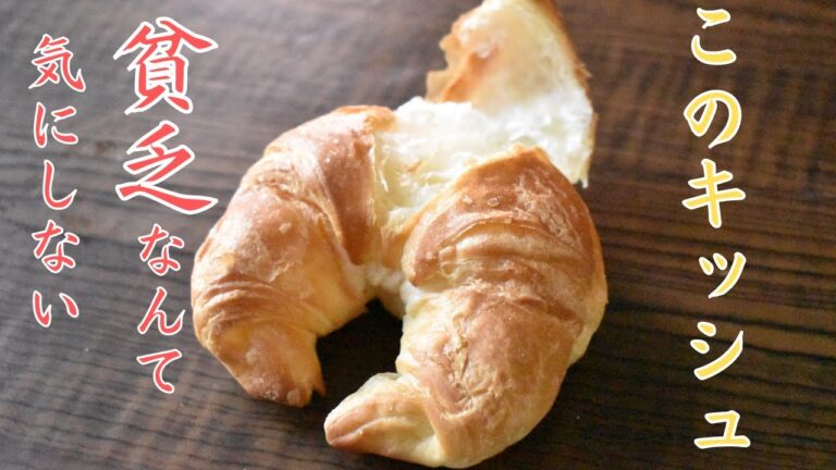 お金をかけなくても美味しいキッシュは出来るんです！貧乏キッシュ