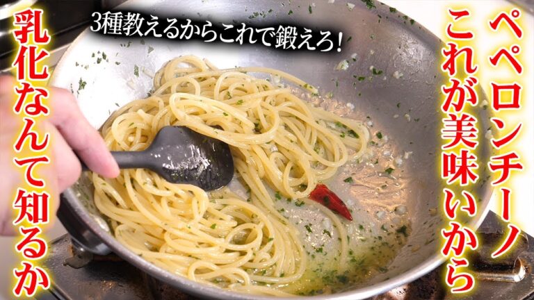 乳化させるのさせないの？失敗しないペペロンチーノの作り方３選！【54皿目】【アーリオ・オーリオ・ペペロンチーノ】