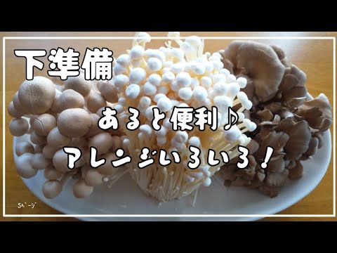 【きのこスープ】あると便利♪時短！アレンジしやすい！スープ5＋α (しめじ えのきだけ 舞茸)