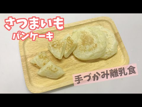 【離乳食後期～】さつまいもパンケーキの作り方 / 手づかみ離乳食 / お弁当にも