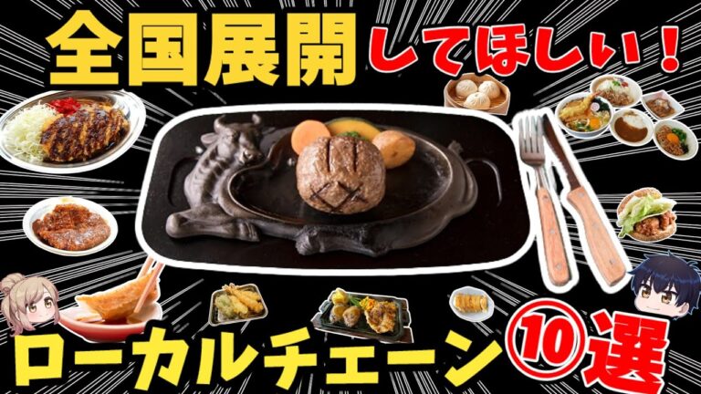 【地元で大人気】全国展開してほしい！人気の外食チェーンおすすめ10選【ゆっくり解説】