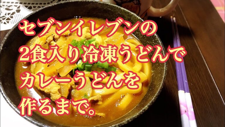 セブンイレブンの2食入り冷凍うどんを使ってカレーうどんを作るまで。