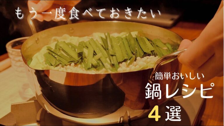 【家にある調味料だけ】鍋の素を使わず簡単おいしい鍋4選／〆も楽しむ