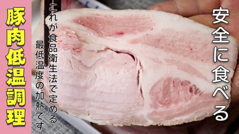 【食品衛生のプロが作る】ローストポーク（豚肉）の食中毒リスクと調理法