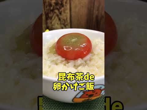 昆布茶de卵かけご飯と卵黄漬け　 最高に美味しい卵かけご飯と超濃厚な卵黄漬けが簡単に作れる！【バトルキッチン.18（2022.10.23②)】