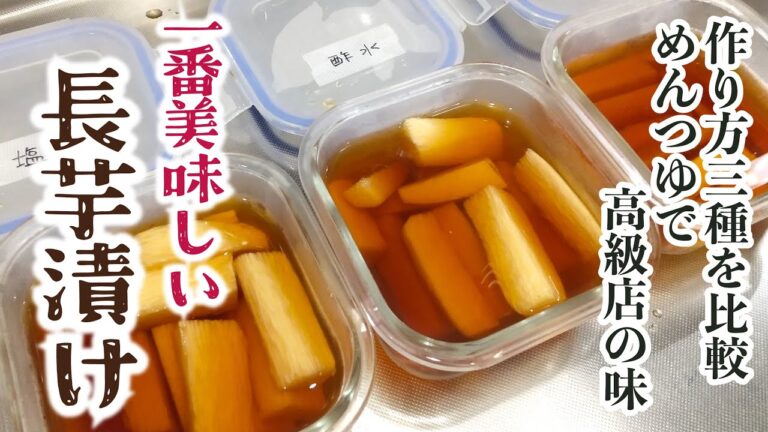 一番美味しい長芋漬けの作り方！簡単めんつゆ漬けが人気店の味に