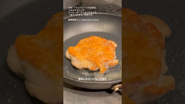 「皮バリチキン」フライパン一つで出来るごちそうフレンチ #プーレ・オ・ヴィネーグル  #星野シェフのレシピ #shorts