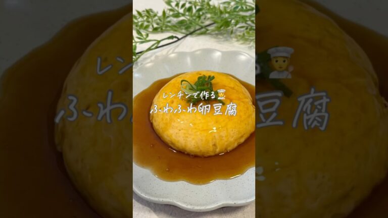 レンチンで作る🧑‍🍳ふわふわ卵豆腐