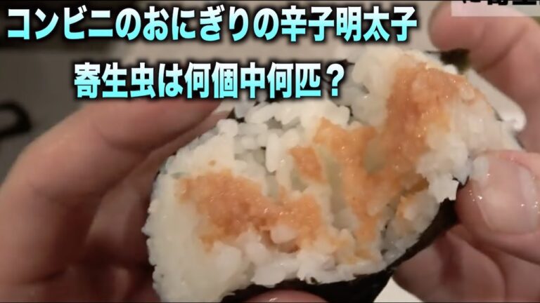 コンビニのおにぎりの辛子明太子は寄生虫は何匹いるの？　#shorts