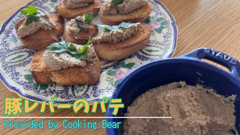 【豚レバーのパテ】レバー好き必見！ブルスケッタにもぴったりなオシャレ前菜！