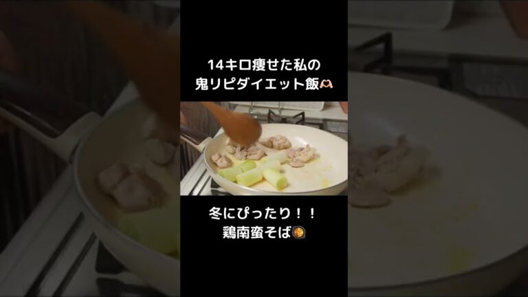 満腹食べても痩せられる！オススメの鶏南蛮そば🥘🤍【ダイエット】