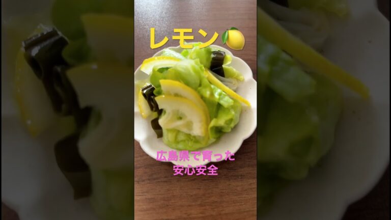 【皮ごとレモン🍋簡単レシピ】#浅漬け #簡単レシピ #野菜ソムリエ #野菜 #sdgs #ダイエット #旬の食材 #47都道府県 #food #ダイエットレシピ #旬 #広島県 #瀬戸内産