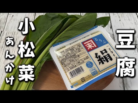 【小松菜カニカマの豆腐あんかけ】食べたら分かるこの衝撃的なトロトロあんかけ豆腐！簡単に出来てしまいます♩