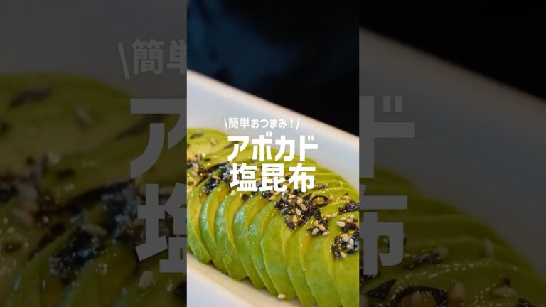 【お酒が進むおつまみレシピ】濃厚アボカド×塩昆布の旨味おつまみの作り方！