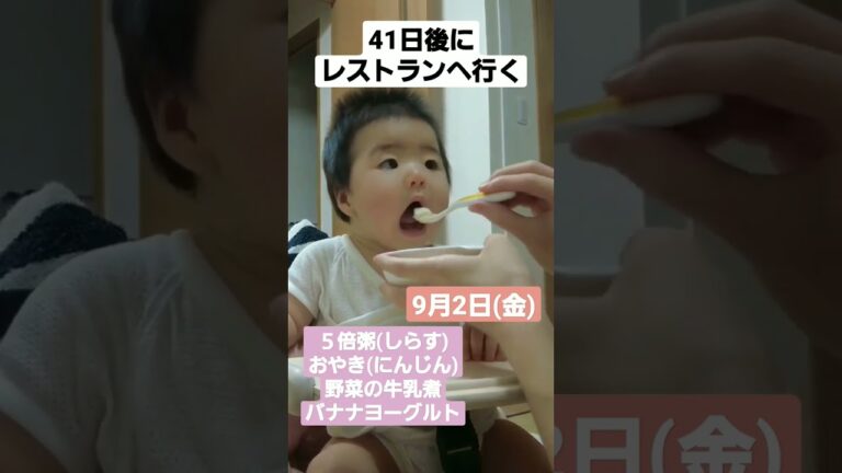 【41日後にレストランへ行く】５倍粥(しらす)、おやき(にんじん)、野菜の牛乳煮、バナナヨーグルト