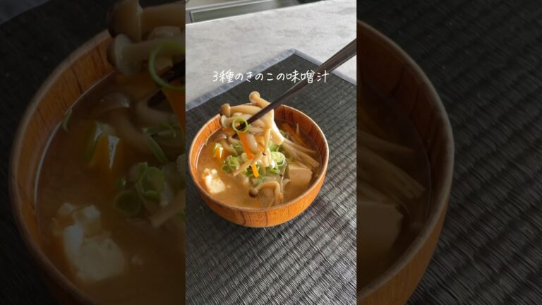 水から煮出すだけで激ウマになる！3種のきのこの味噌汁　#味噌汁 #味噌汁レシピ