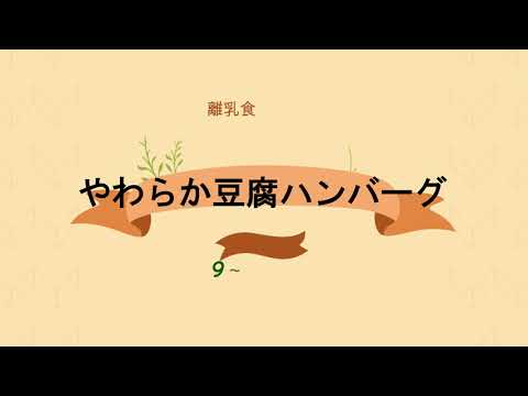 ⑥離乳食の作り方（生後９～１１か月頃）【やわらか豆腐ハンバーグ】