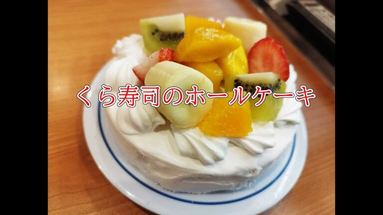 くら寿司でホールケーキを注文してみた / プレゼントシステム「季節のフルーツケーキ」