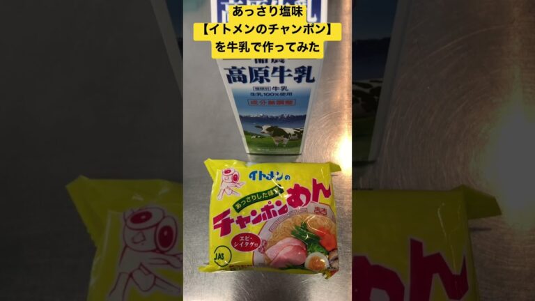 【ホワイトラーメン】牛乳でラーメンを作ってみた　イトメン チャンポンメン　 #shorts
