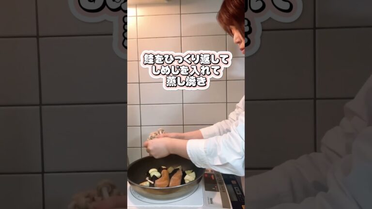 【今日の晩ご飯】鮭ときのこのバター醤油炒め作ってみた！#shorts