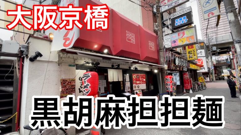 【大阪京橋】京橋ササラの黒胡麻担担麺が美味すぎた！