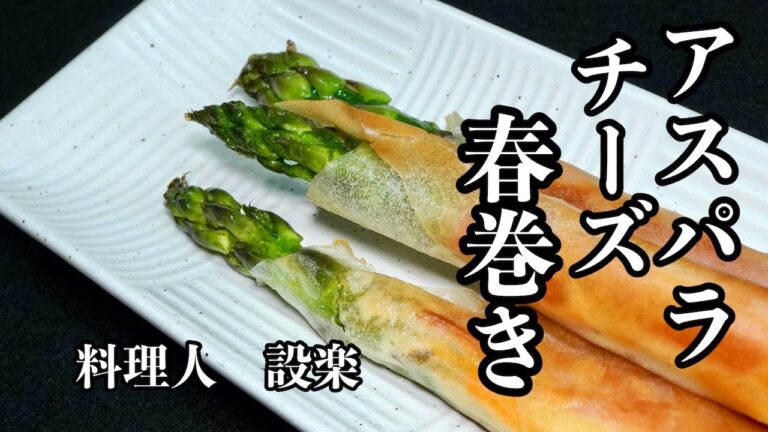 少ない油で【アスパラのチーズ春巻き】の作り方　パリパリ食感が続く