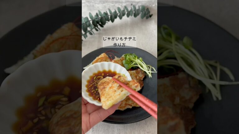 グルテンフリーでもっちり「じゃがいもチヂミ」作り方