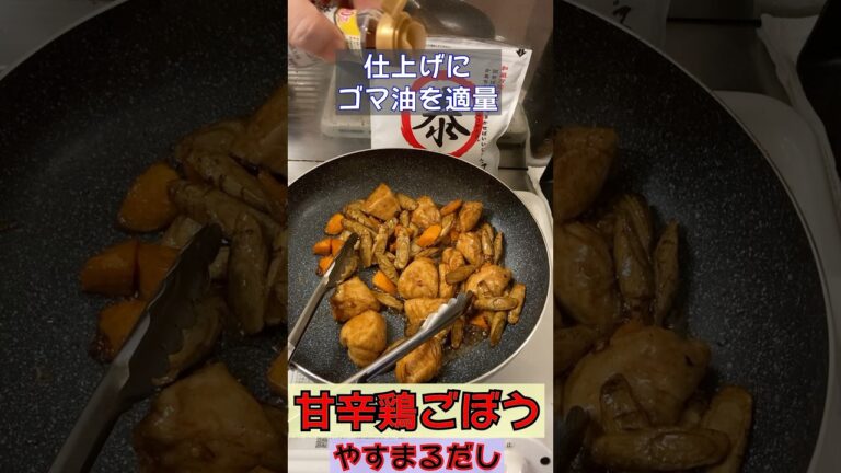 甘辛鶏ごぼう　#shorts　#やすまるだし