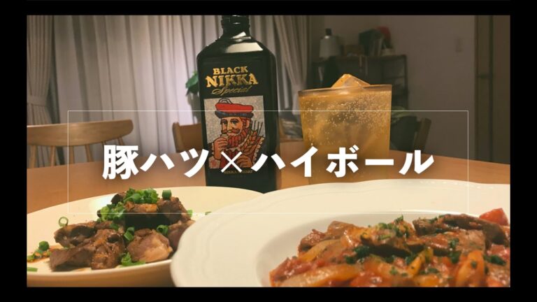 【宅飲み グルメ】激安豚ハツをおつまみにハイボールを飲みます！肉〜〜〜って感じが好きな方は必見です。【ウイスキー】