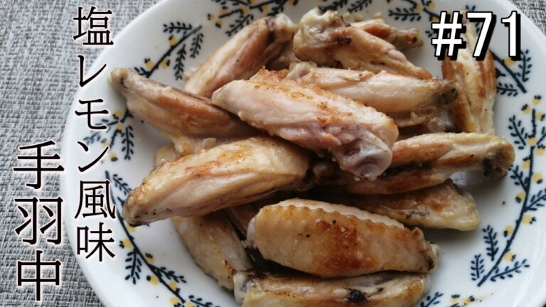 【時短ズボラ料理Vlog#71】塩レモン風味手羽中【料理音ASMR】